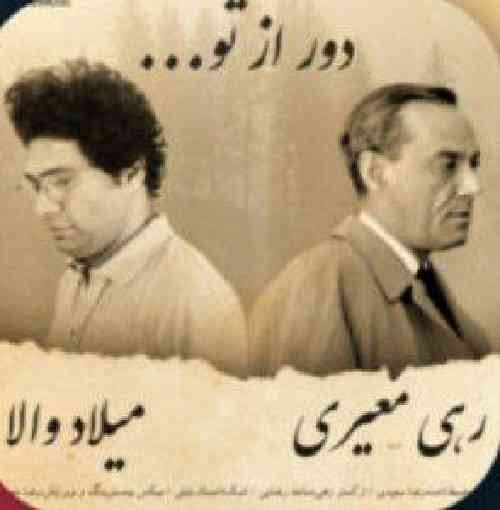 میلاد والا دور از تو